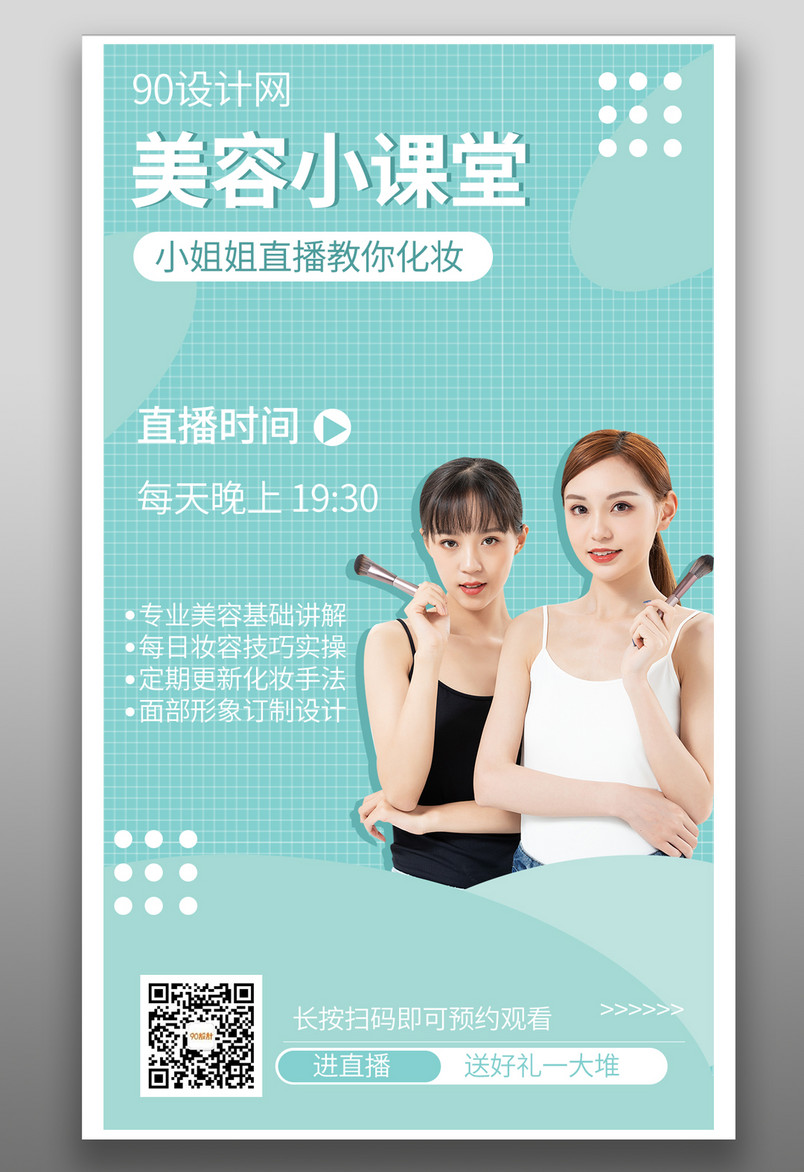 美容化妆手法指导直播预告平面海报