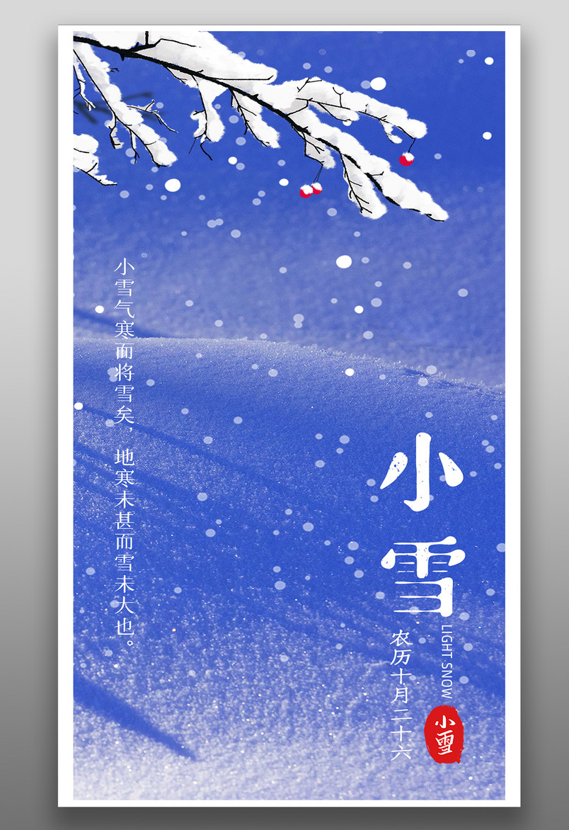 蓝色唯美小雪风景节气手机宣传海报