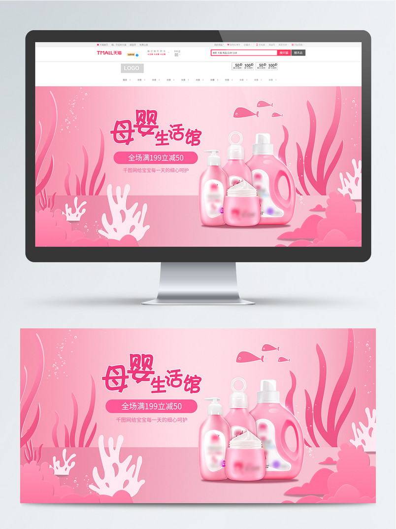 粉色海草母婴洗护用品banner