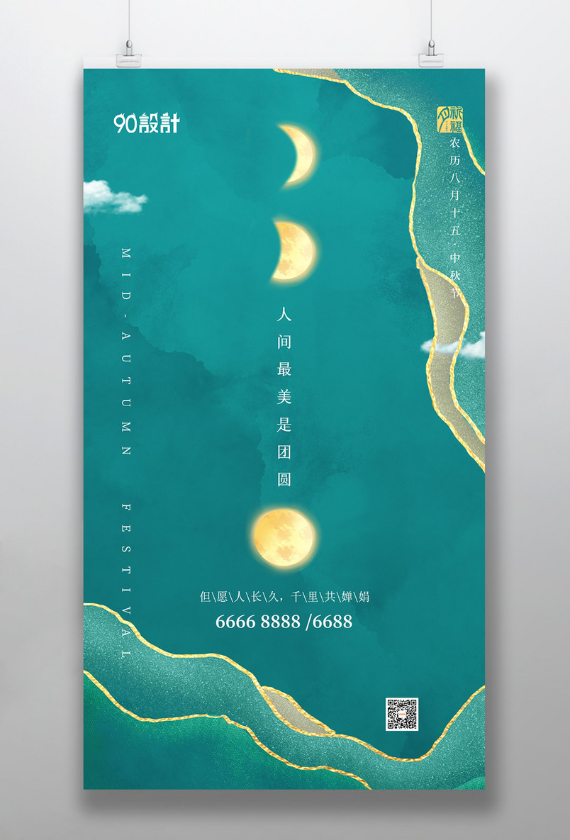 中秋节中国风复古绿色鎏金大气手机海报