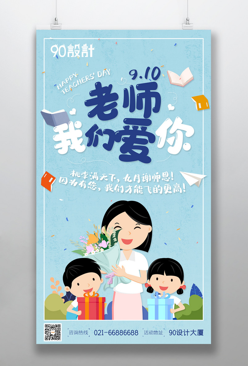 老师我们爱你师恩难忘感恩教师节海报