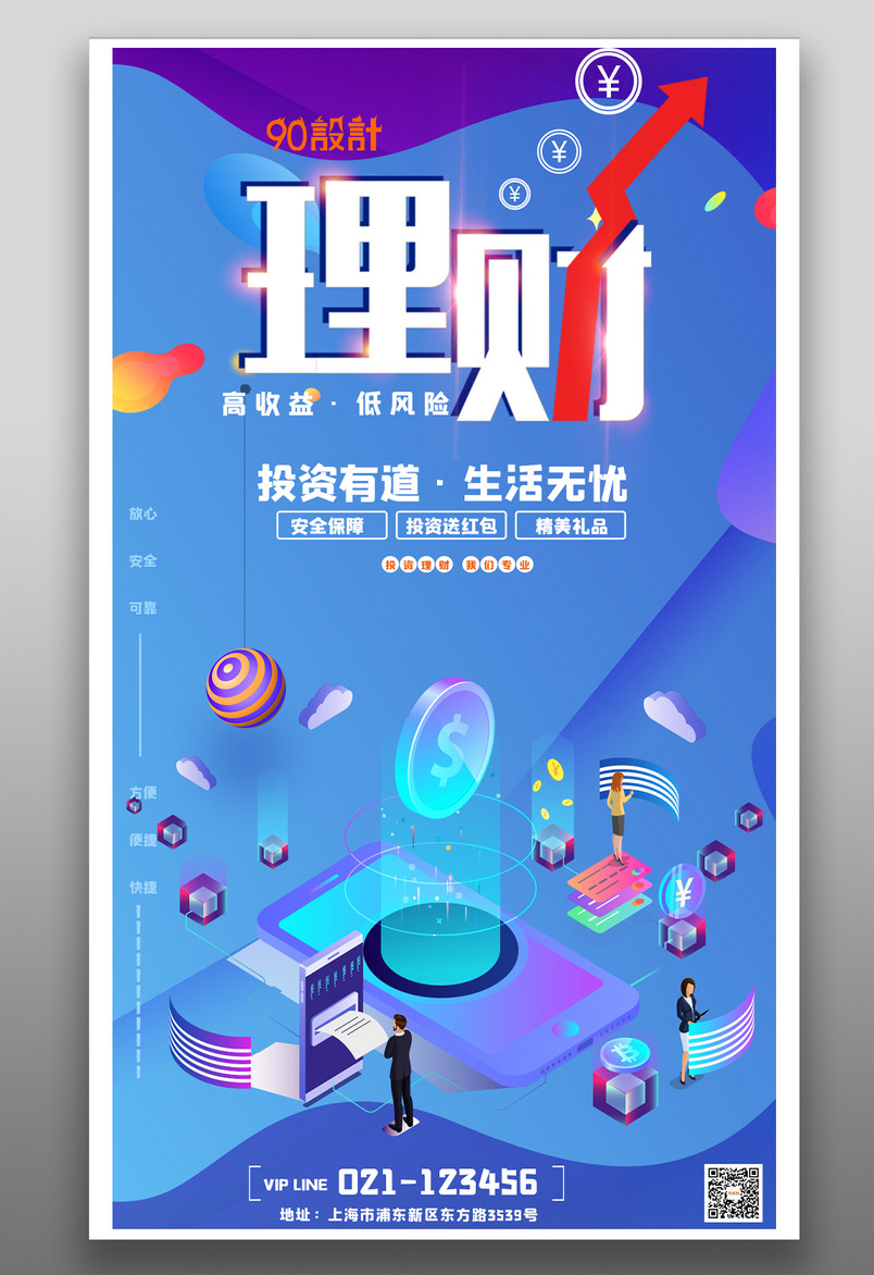 金融理财投资小清新酷炫宣传海报