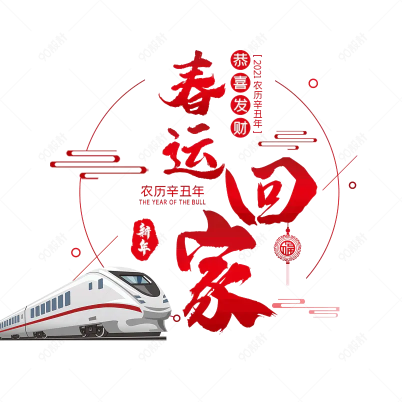 春运大气简约大气简约字体设计回家过年