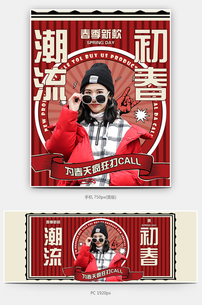  2019时尚潮流撞色复古春装上新女装全屏海报