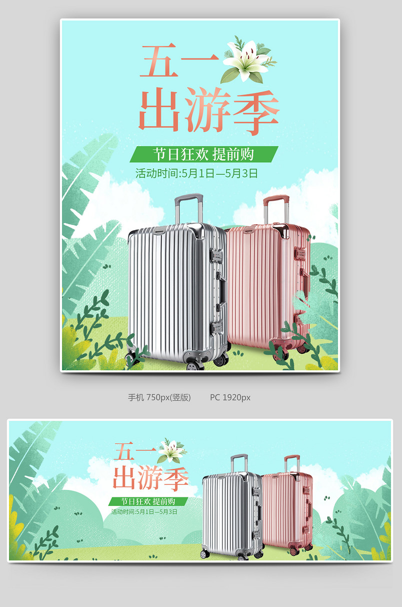五一出游季清新手绘箱包电商全屏海报