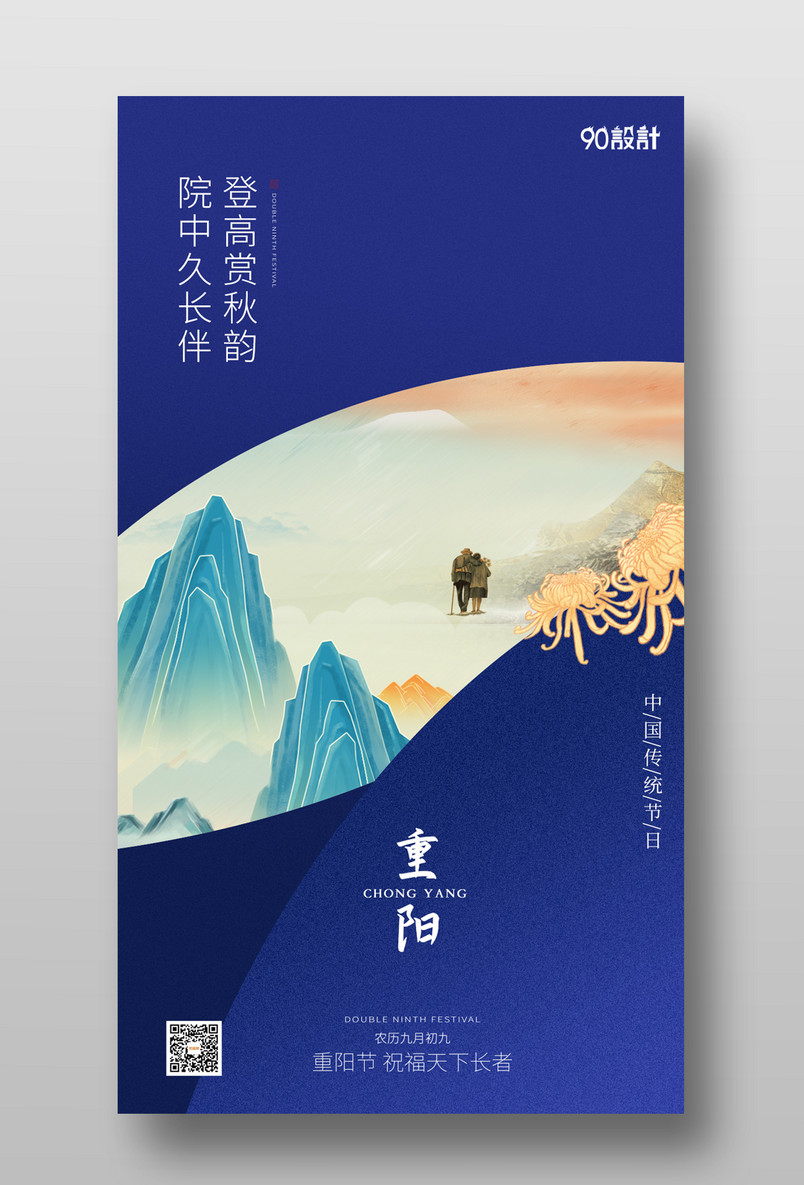 企业公司高端大气简约重阳节宣传海报