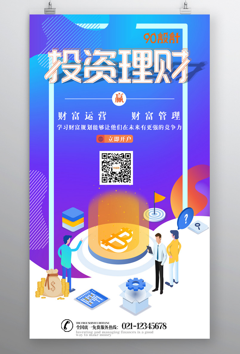 投资理财金融财富管理酷炫宣传海报