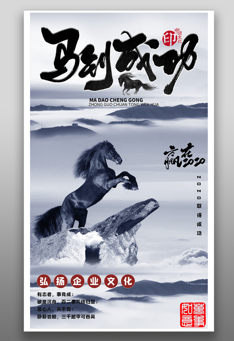 企业文化马到成功奋斗酷炫宣传海报
