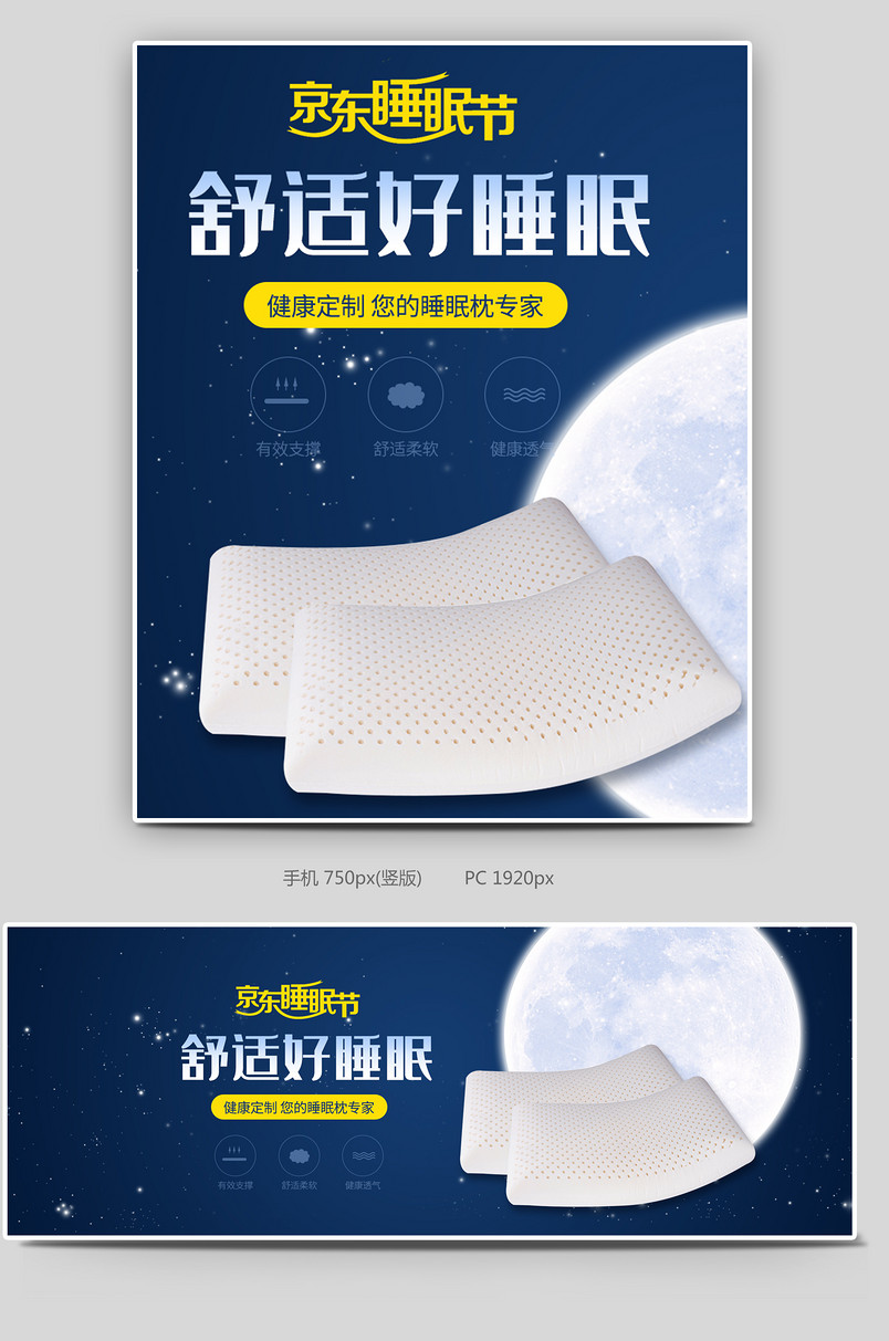 京东睡眠节床上用品枕头活动海报设计