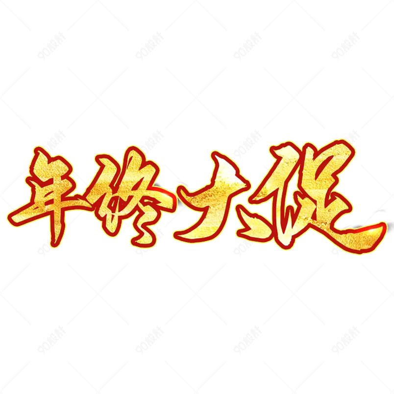 年终大促毛笔字鎏金字体大气艺术字