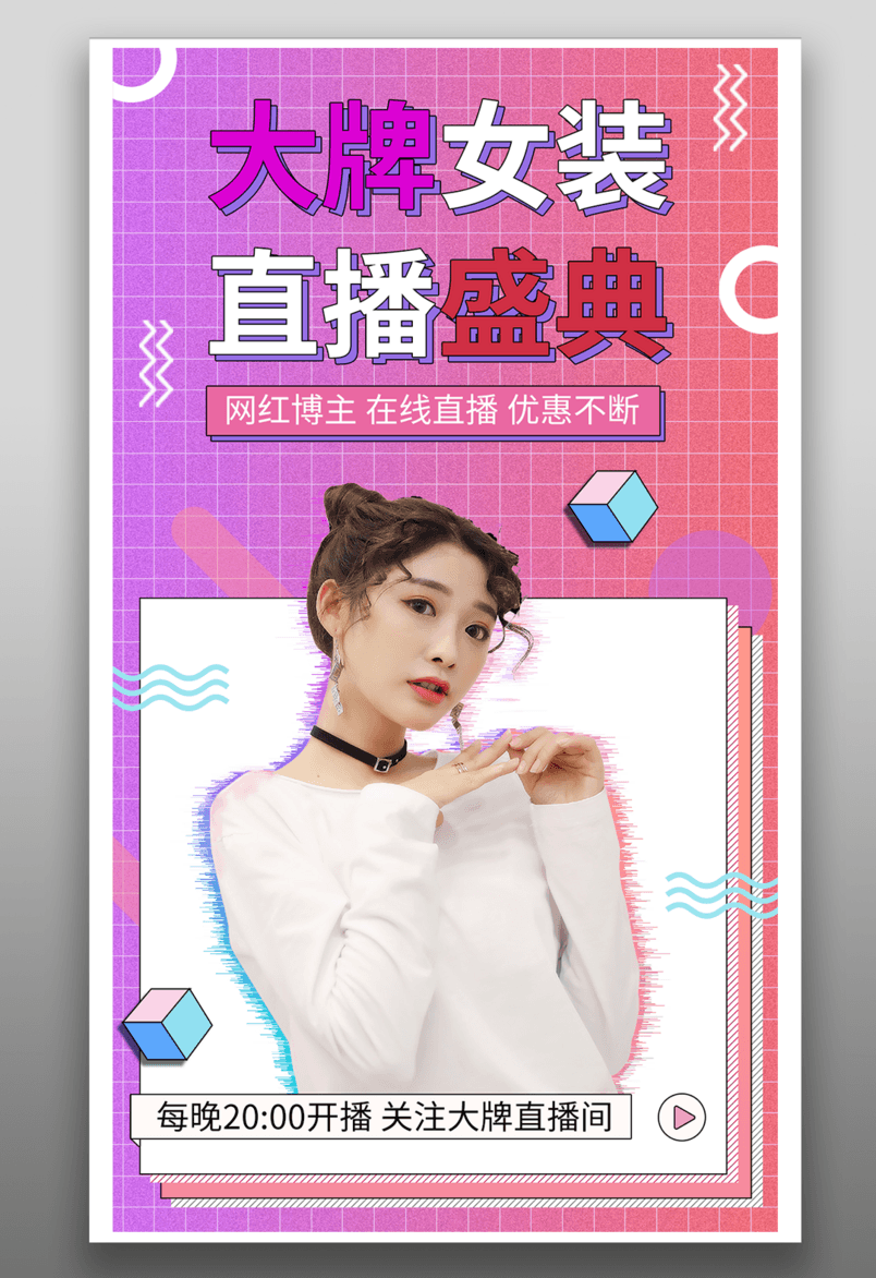 网红博主大牌女装直播盛典活动海报