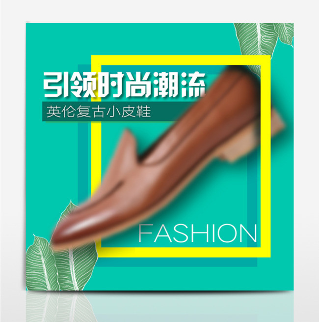 绿色小清新时尚女鞋男鞋电商天猫主图车图秋上新