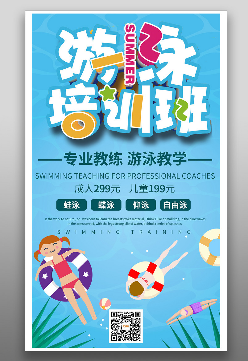 游泳培训班游泳培训简约时尚海报