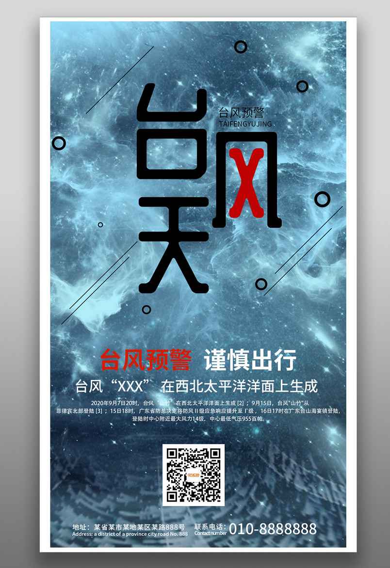 台风来袭暴雨来袭注意安全天气预告公益广告