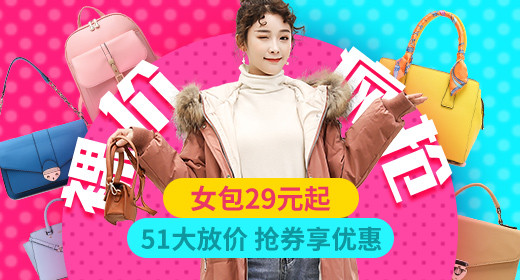 裸价疯抢女包促销活动钻展首焦
