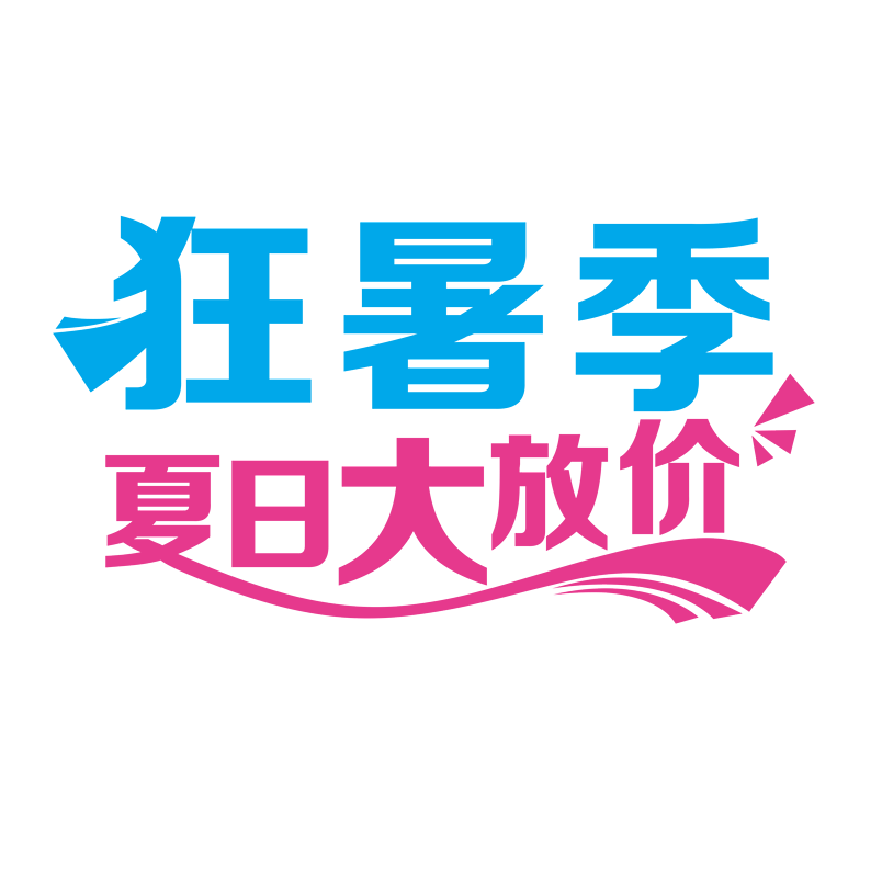 狂暑季 夏日大促 夏日大放价 促销