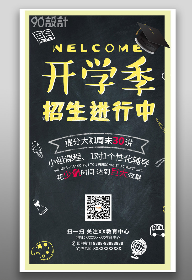 开学季培训机构招生简约手绘竖屏海报