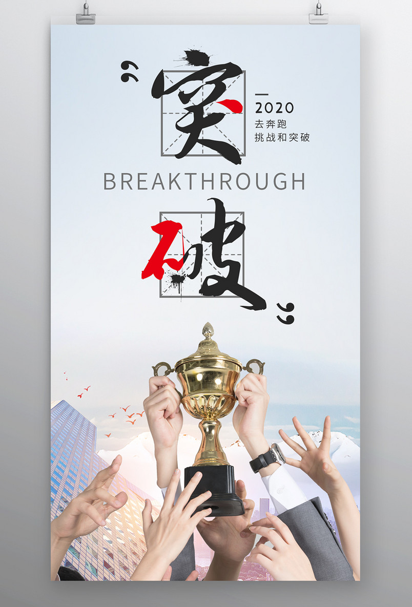 时尚风格企业文化突破精神海报设计