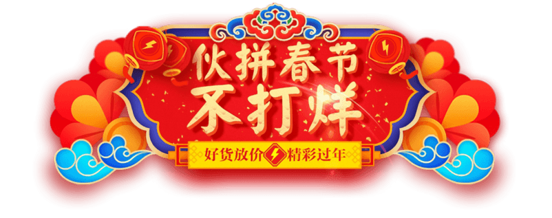 伙拼春节不打烊字体横幅