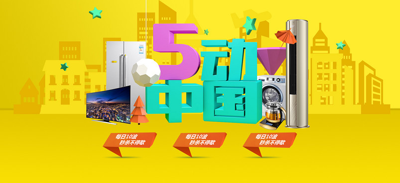 京东简约大气5动中国五一劳动节家电促销全屏海报