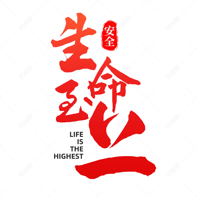 企业文化生命至上文字排版艺术字