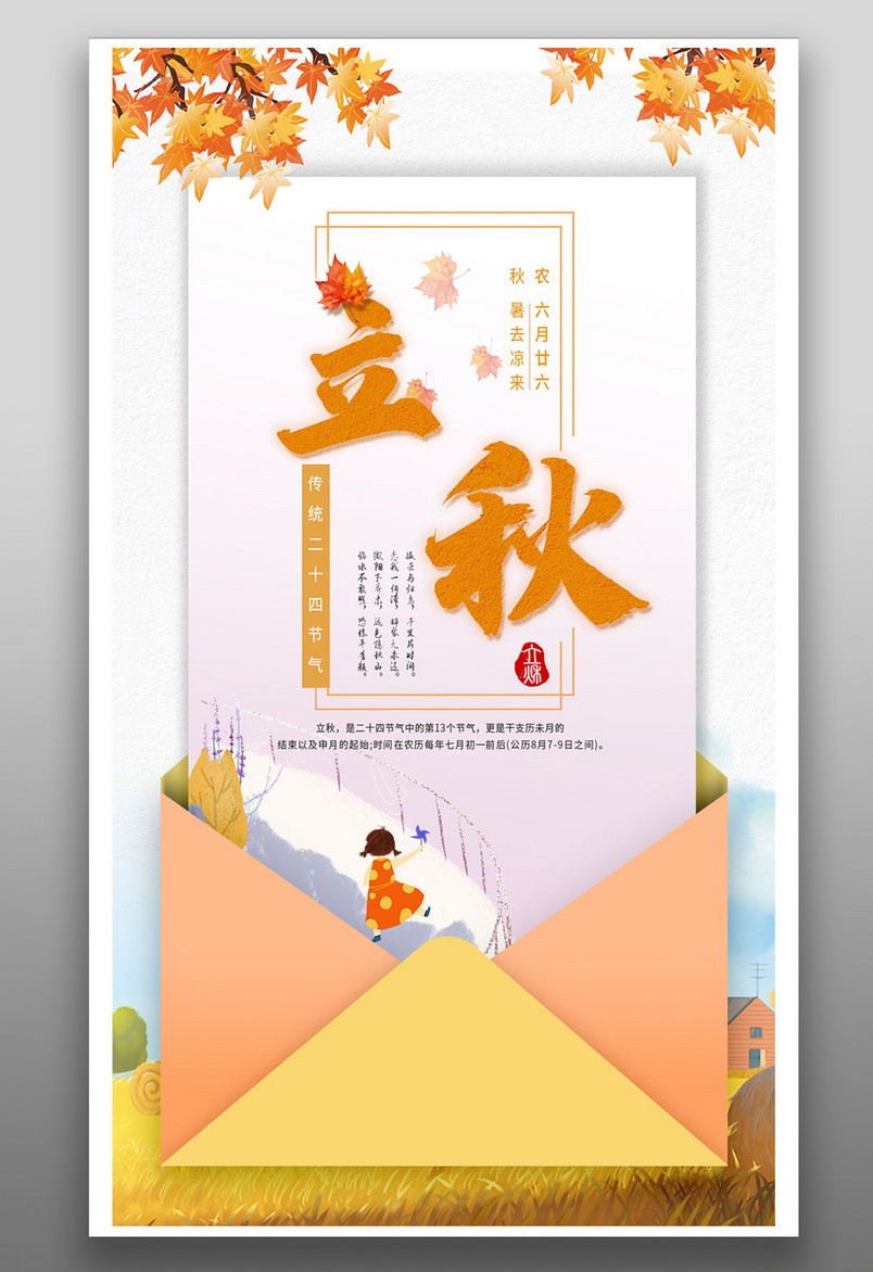 二十四节气立秋节气平面手机海报