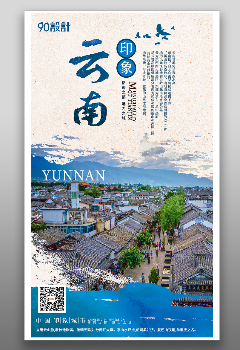 国内云南旅游简约大气蓝色宣传营销海报
