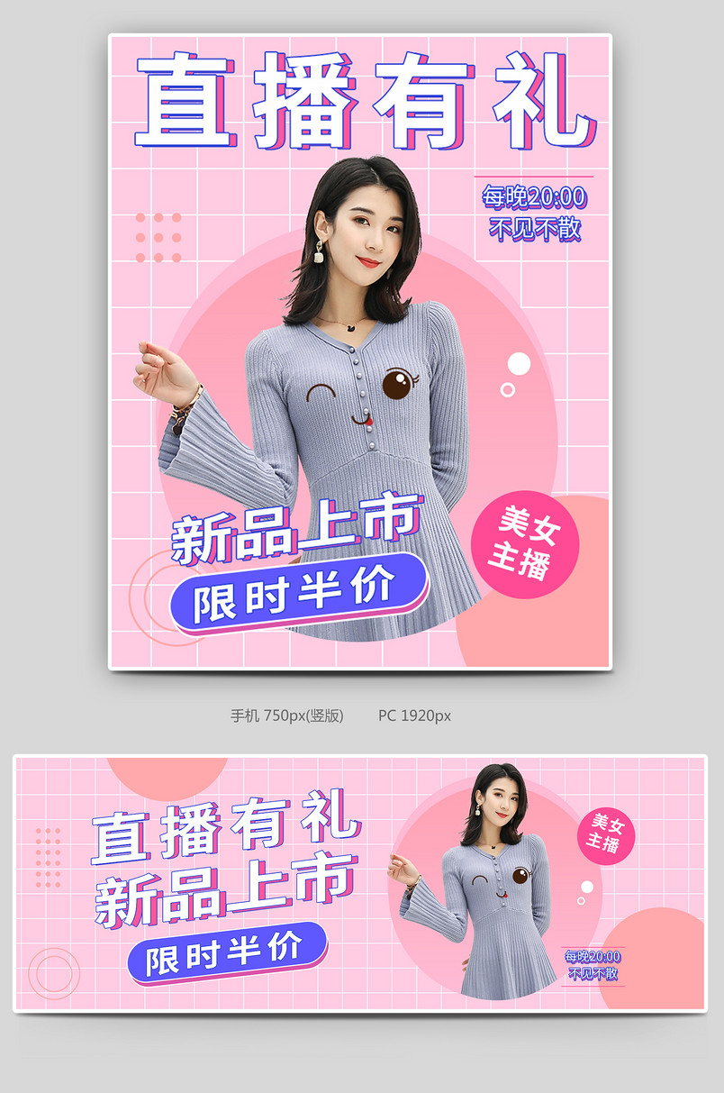 甜美直播播全屏海报促销裙子女装服装海报