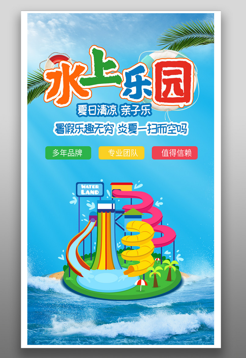 暑假乐趣夏日旅游水上乐园游乐场海报