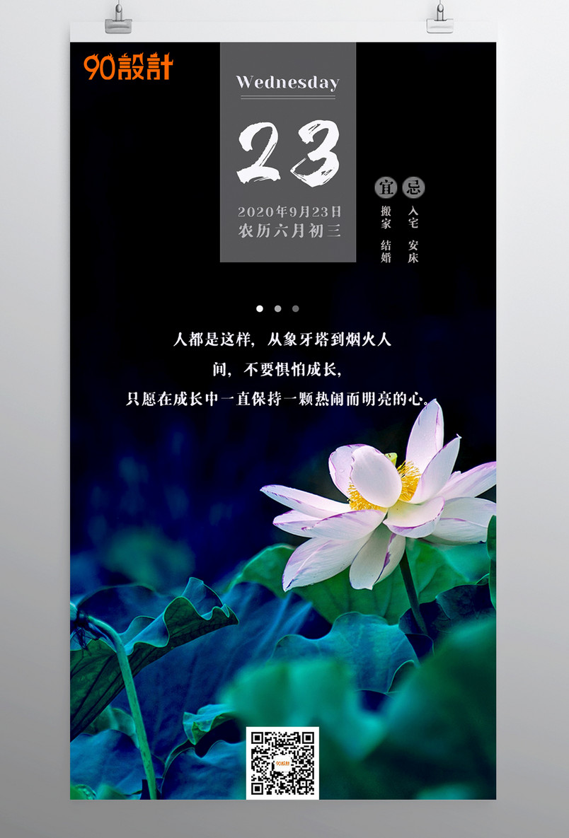 每日一签九月每日一签九月二十三荷花景色平面海报