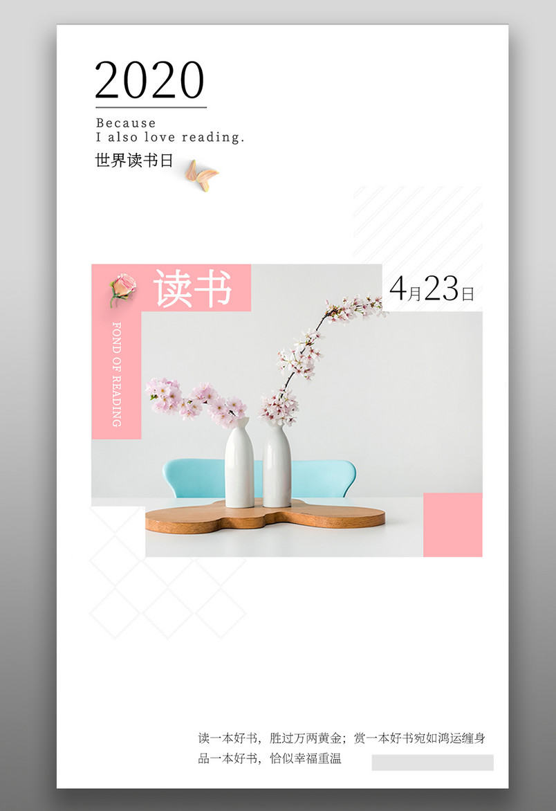 手机公益海报-4月23日世界读书日