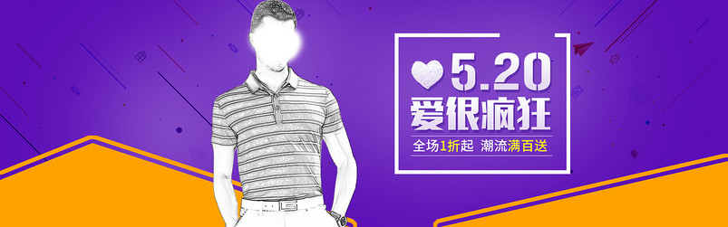 简约时尚男装T恤520清新全屏海报