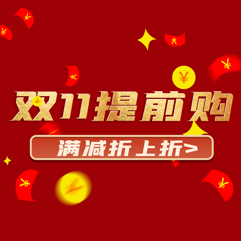 双11提前购字体设计金色字体设计