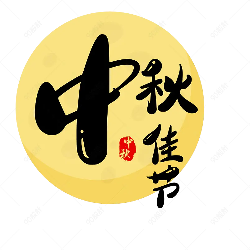 中秋主题原创艺术字体创意文字字体