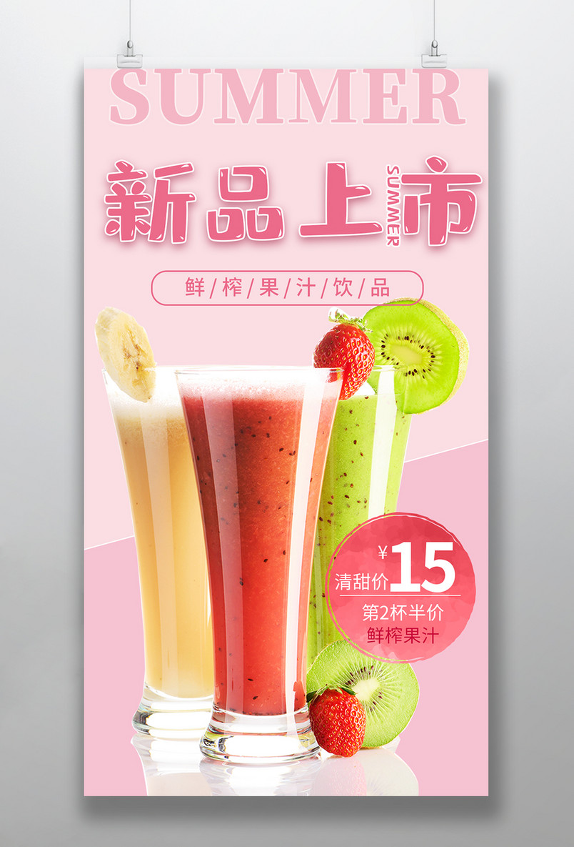 简约小清新夏天果汁鲜榨果汁饮品奶茶新品上市海报