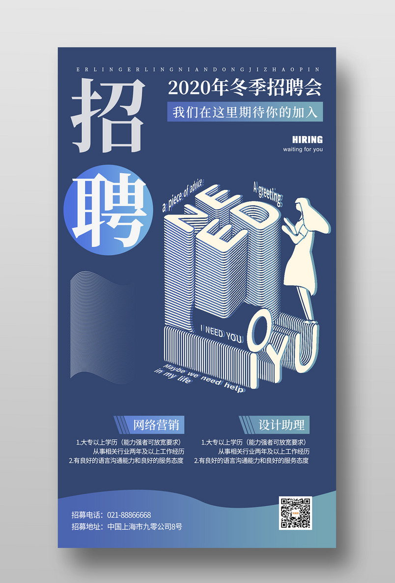 简约大气招聘海报公司设计手机海报