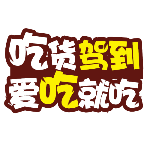 吃货驾到爱吃就吃艺术字
