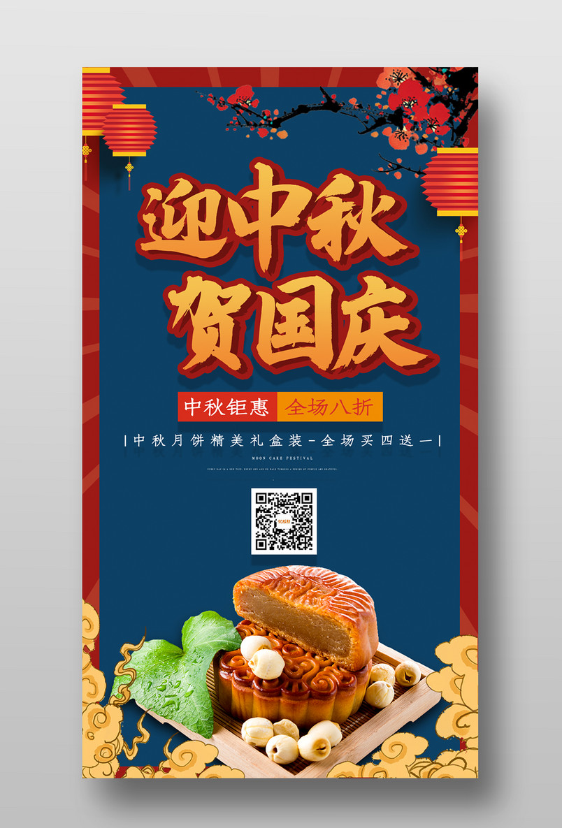 中国节日喜庆迎中秋庆国庆平面海报