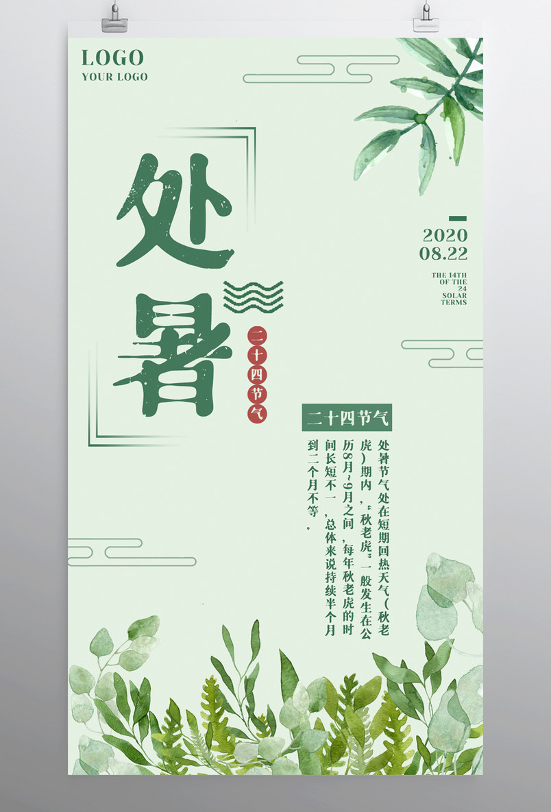 绿色唯美简约小清新处暑二十四节气手机海报