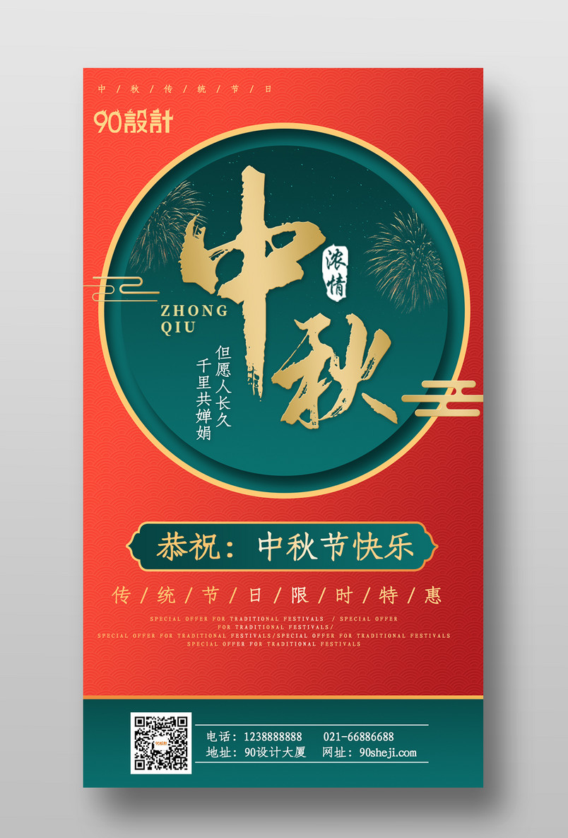 复古红色喜庆中秋佳节促销平面广告海报