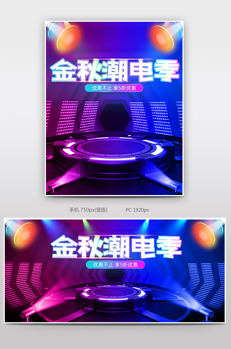 酷炫时尚金秋潮电季促销banner设计图片