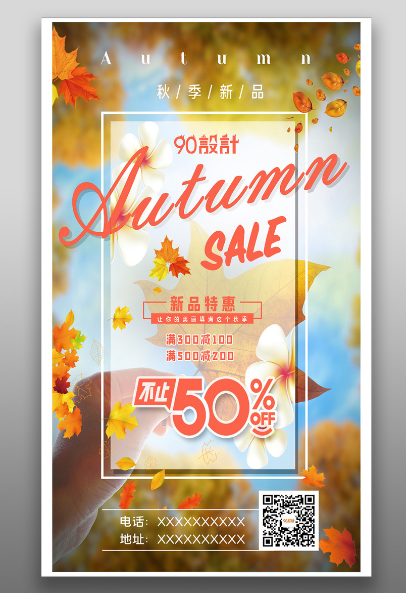 秋季新品活动促销新品特惠海报设计