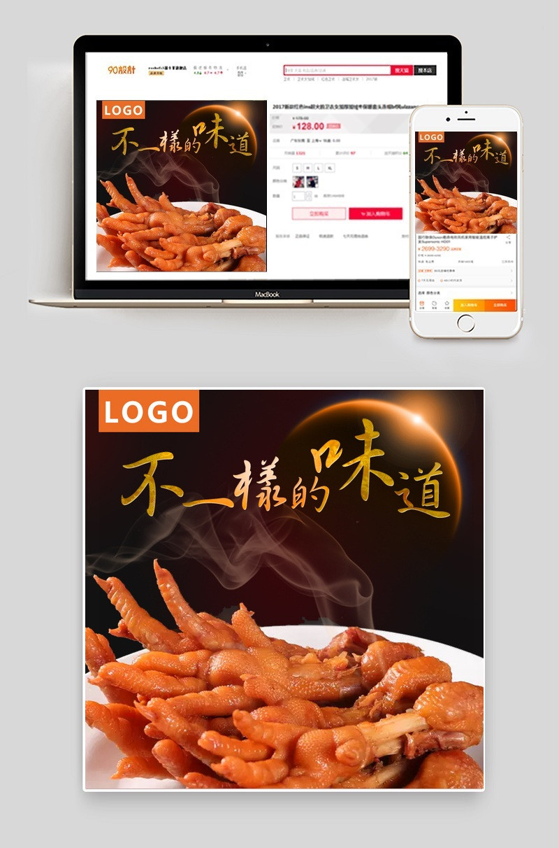 经典酱汁卤水凤爪零食食品时尚简约风直通车PSD模板