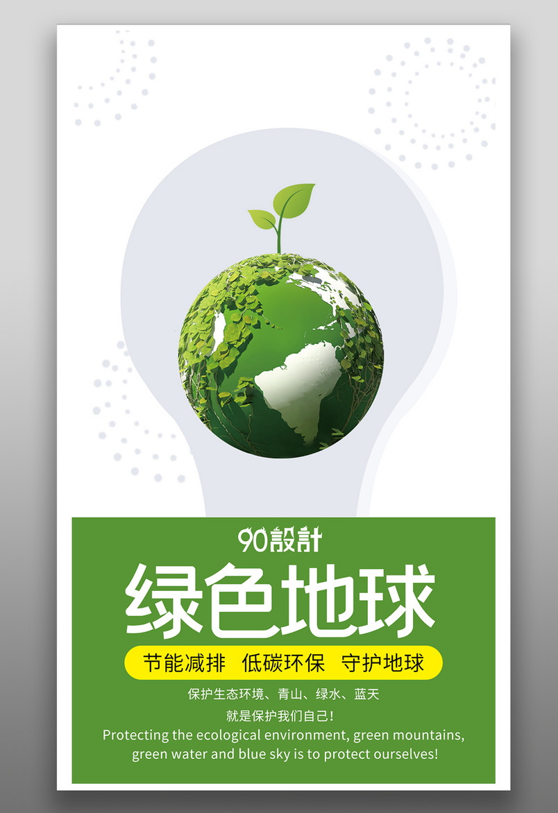 手机公益海报-绿色地球环境保护海报