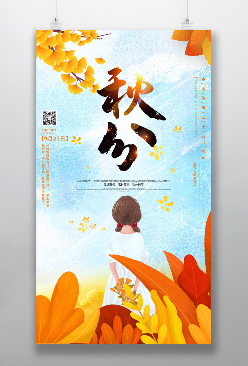 手绘插画秋分宣传海报设计素材图片