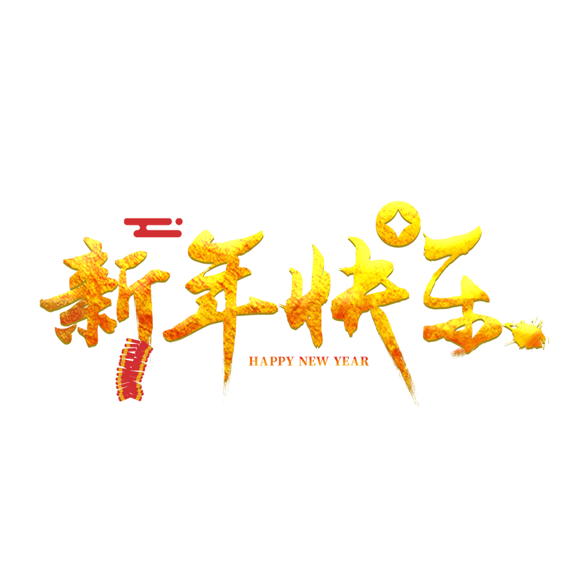 新年快乐金色字体创意艺术字设计