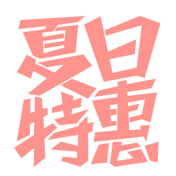 夏日特惠