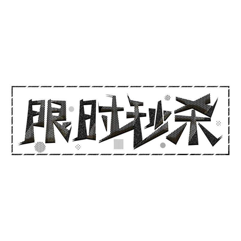 大促活动限时秒杀艺术字元素