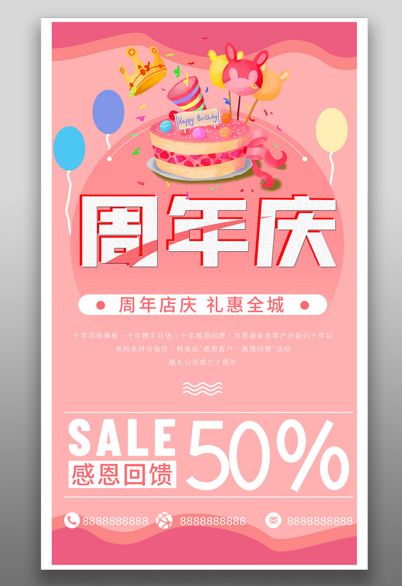 周年庆 节日庆典 感恩 回馈 宣传海报