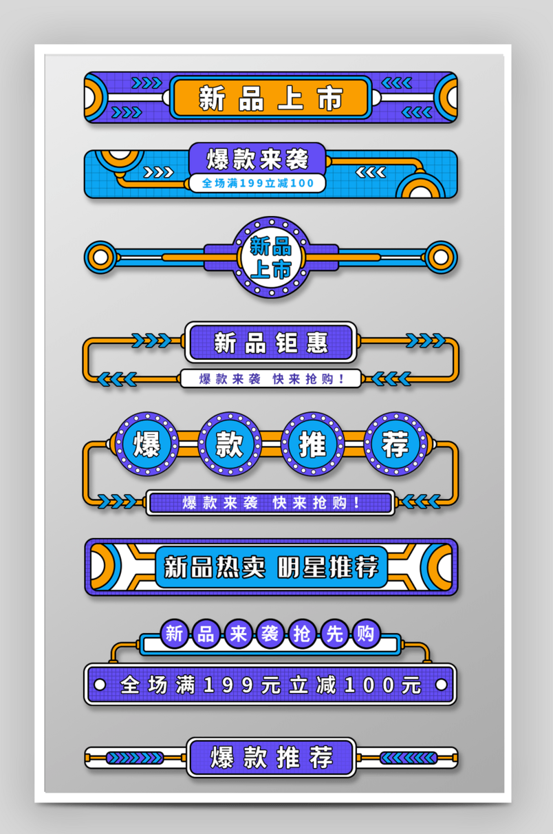 简约风格爆款新品促销活动导航标签